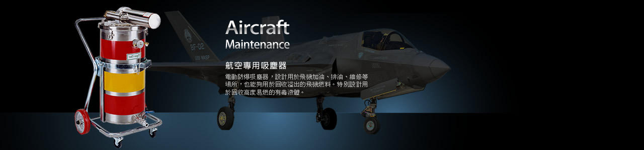 航空專用吸塵器